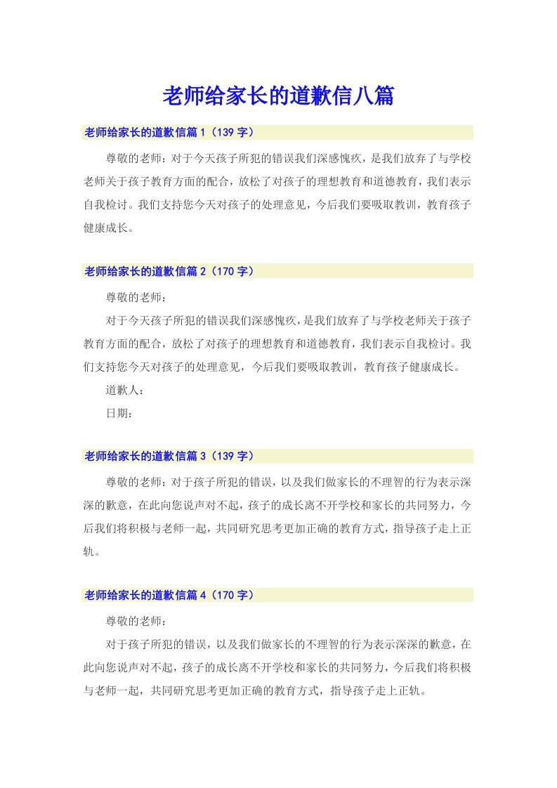 （精编）老师给家长的道歉信八篇