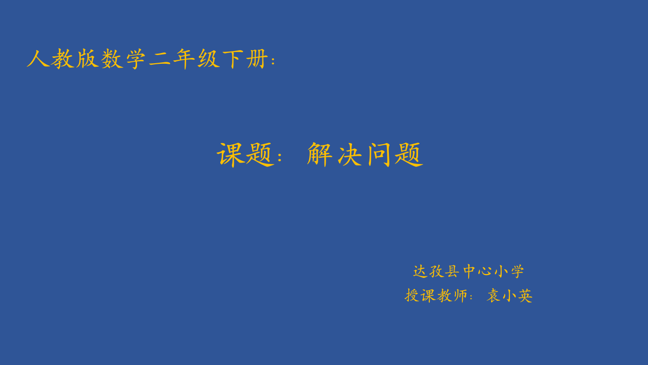 表内除法(二)解决问题