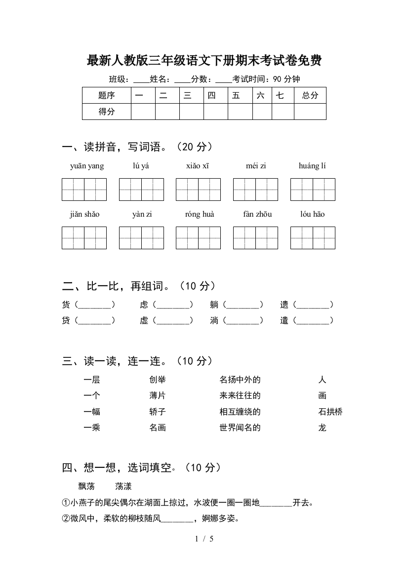 最新人教版三年级语文下册期末考试卷免费