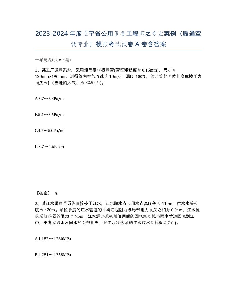 2023-2024年度辽宁省公用设备工程师之专业案例暖通空调专业模拟考试试卷A卷含答案