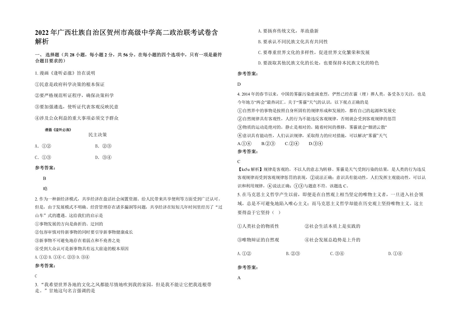 2022年广西壮族自治区贺州市高级中学高二政治联考试卷含解析