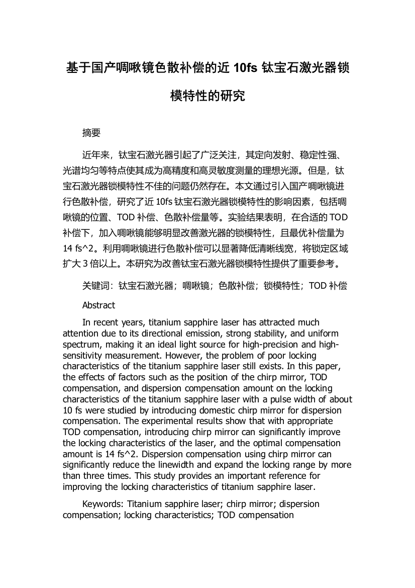 基于国产啁啾镜色散补偿的近10fs钛宝石激光器锁模特性的研究