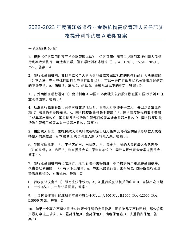 2022-2023年度浙江省银行业金融机构高级管理人员任职资格提升训练试卷A卷附答案