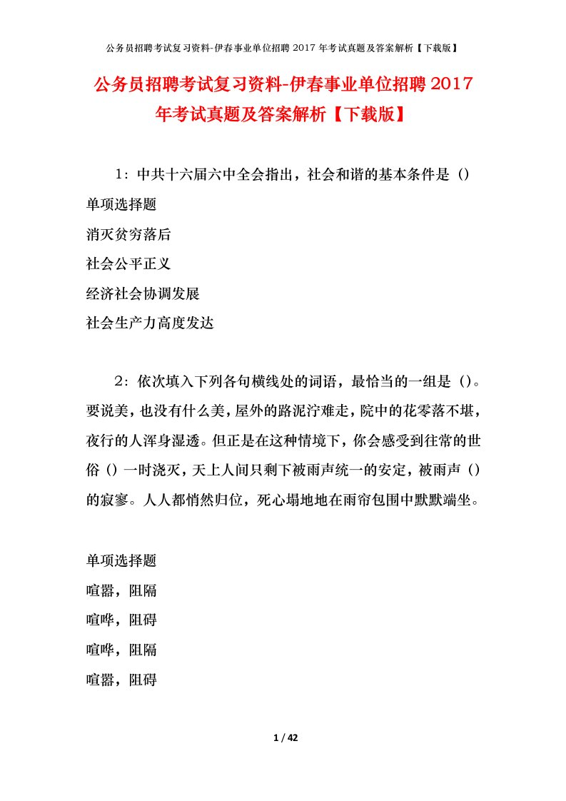 公务员招聘考试复习资料-伊春事业单位招聘2017年考试真题及答案解析下载版_1