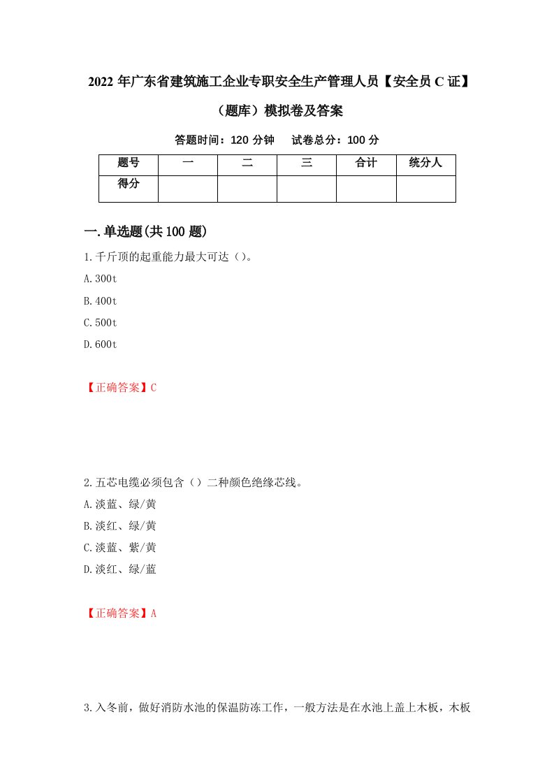 2022年广东省建筑施工企业专职安全生产管理人员安全员C证题库模拟卷及答案第84版