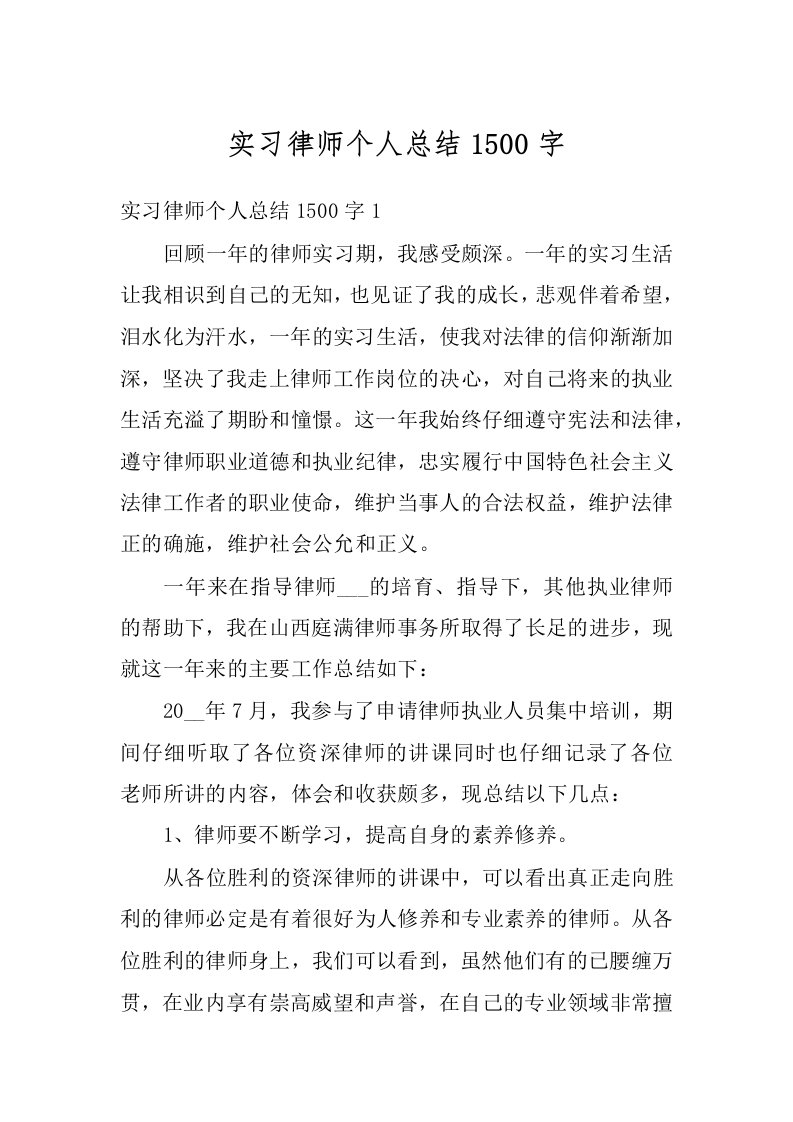 实习律师个人总结1500字