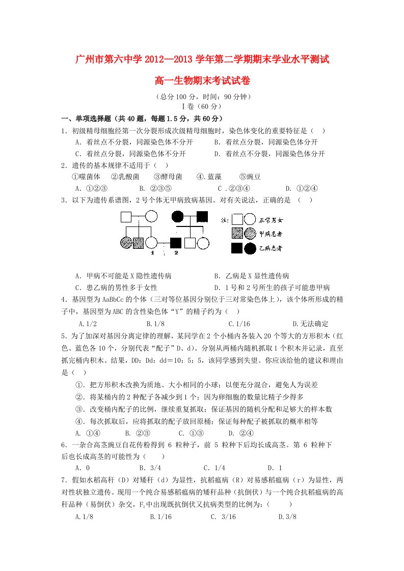 广东省广州六中2012-2013学年高一生物下学期期末学业水平测试试题新人教版