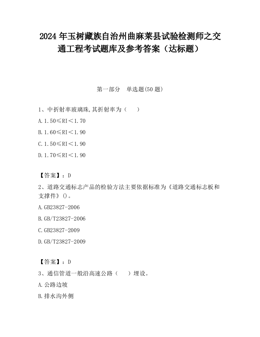 2024年玉树藏族自治州曲麻莱县试验检测师之交通工程考试题库及参考答案（达标题）