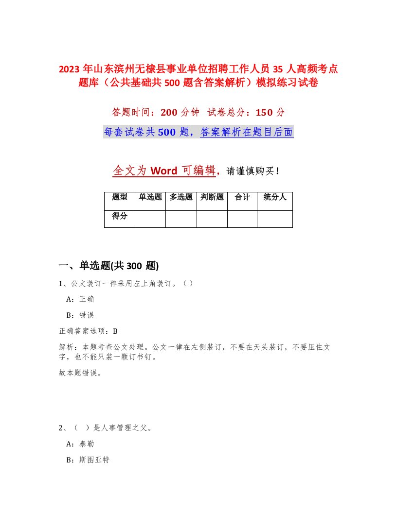 2023年山东滨州无棣县事业单位招聘工作人员35人高频考点题库公共基础共500题含答案解析模拟练习试卷