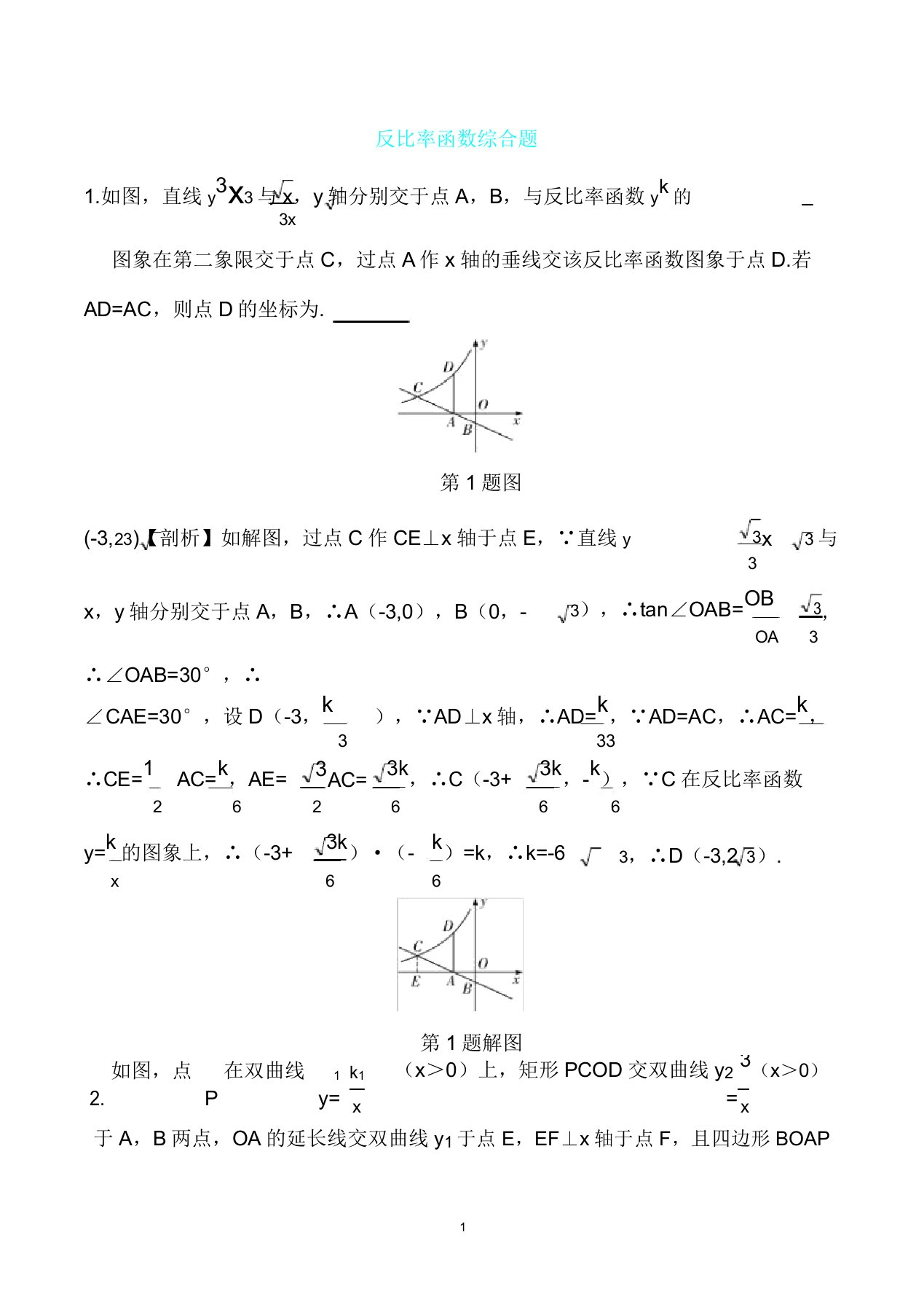 数学中考重难点突破之反比例函数综合题