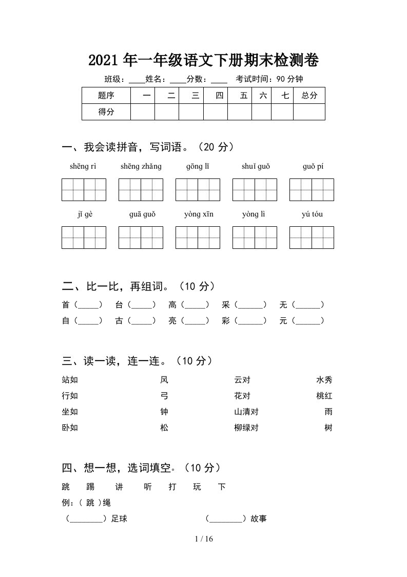 2021年一年级语文下册期末检测卷4套