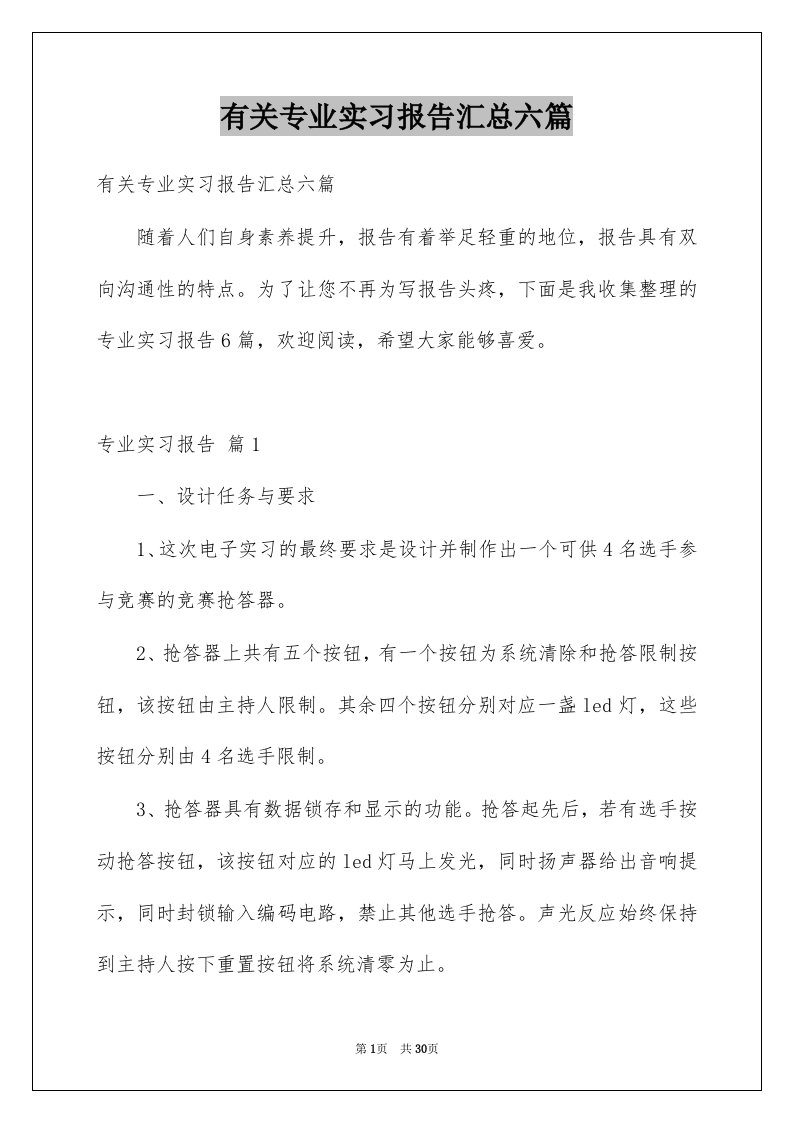 有关专业实习报告汇总六篇例文