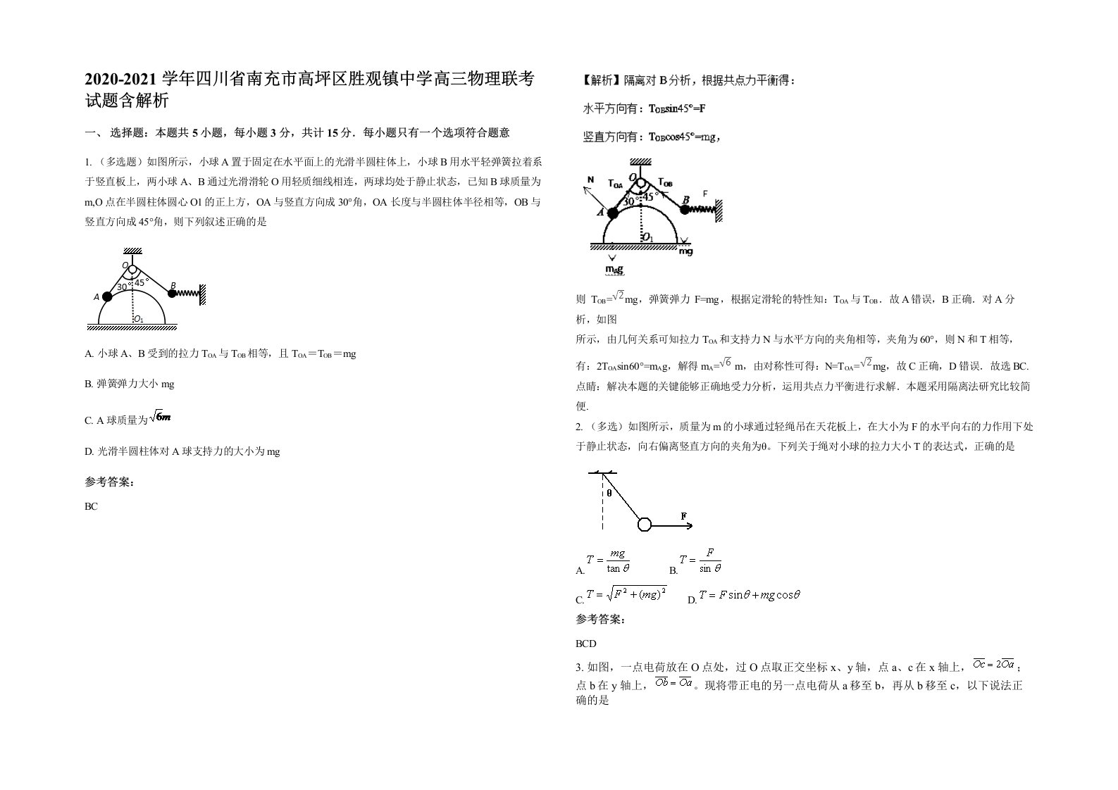 2020-2021学年四川省南充市高坪区胜观镇中学高三物理联考试题含解析