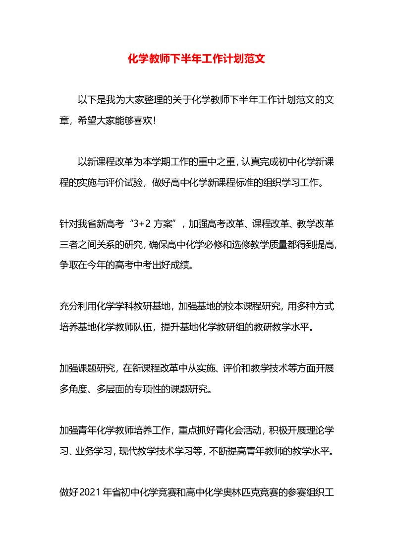 化学教师下半年工作计划范文