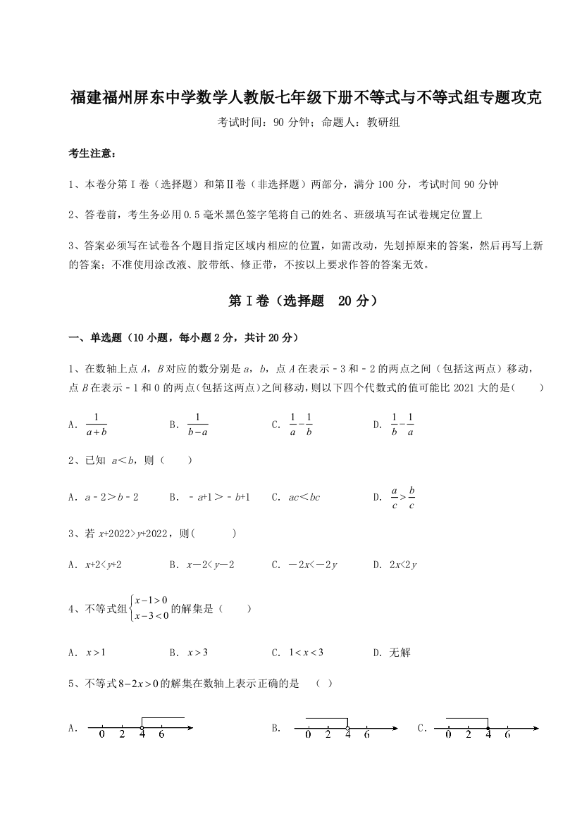 重难点解析福建福州屏东中学数学人教版七年级下册不等式与不等式组专题攻克A卷（解析版）