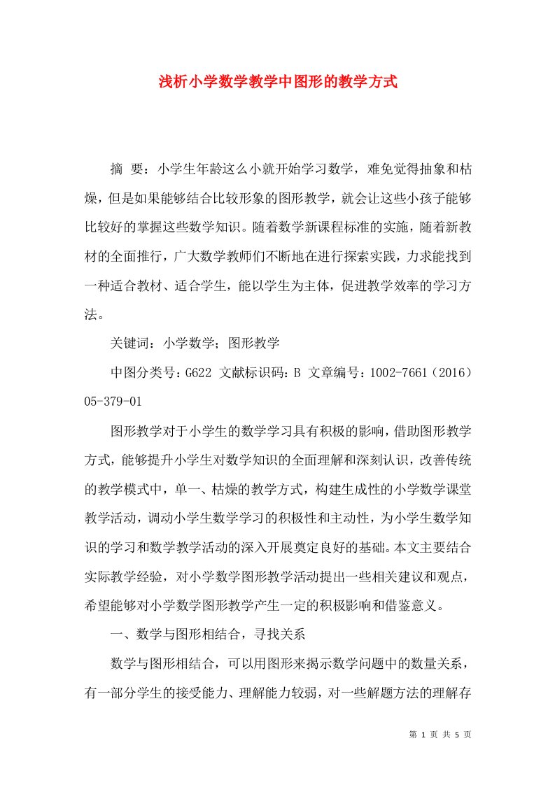 浅析小学数学教学中图形的教学方式