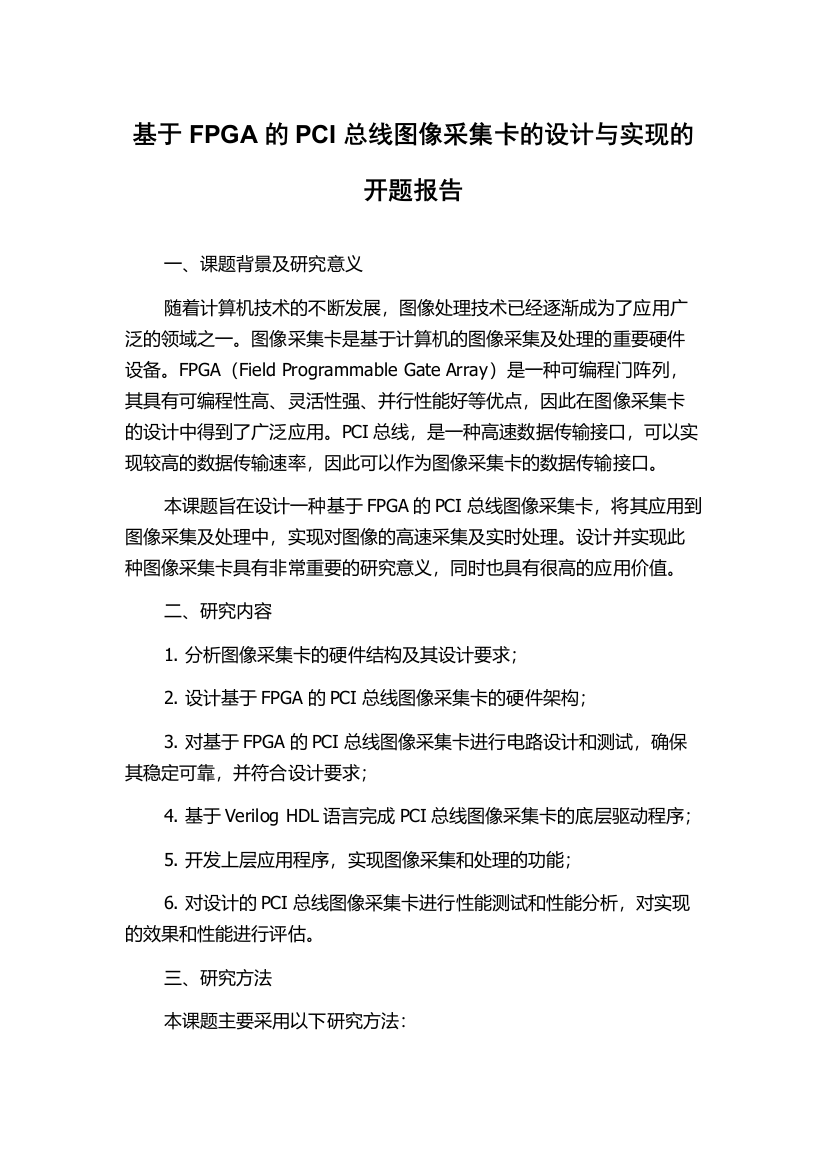 基于FPGA的PCI总线图像采集卡的设计与实现的开题报告