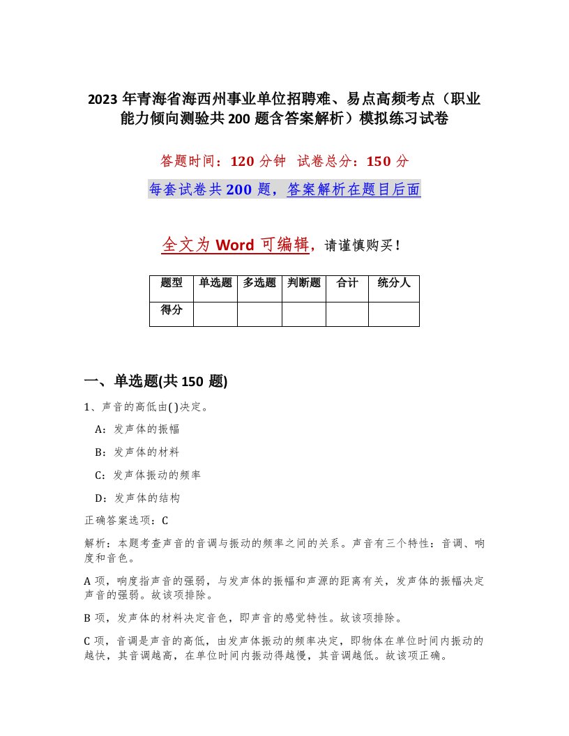 2023年青海省海西州事业单位招聘难易点高频考点职业能力倾向测验共200题含答案解析模拟练习试卷