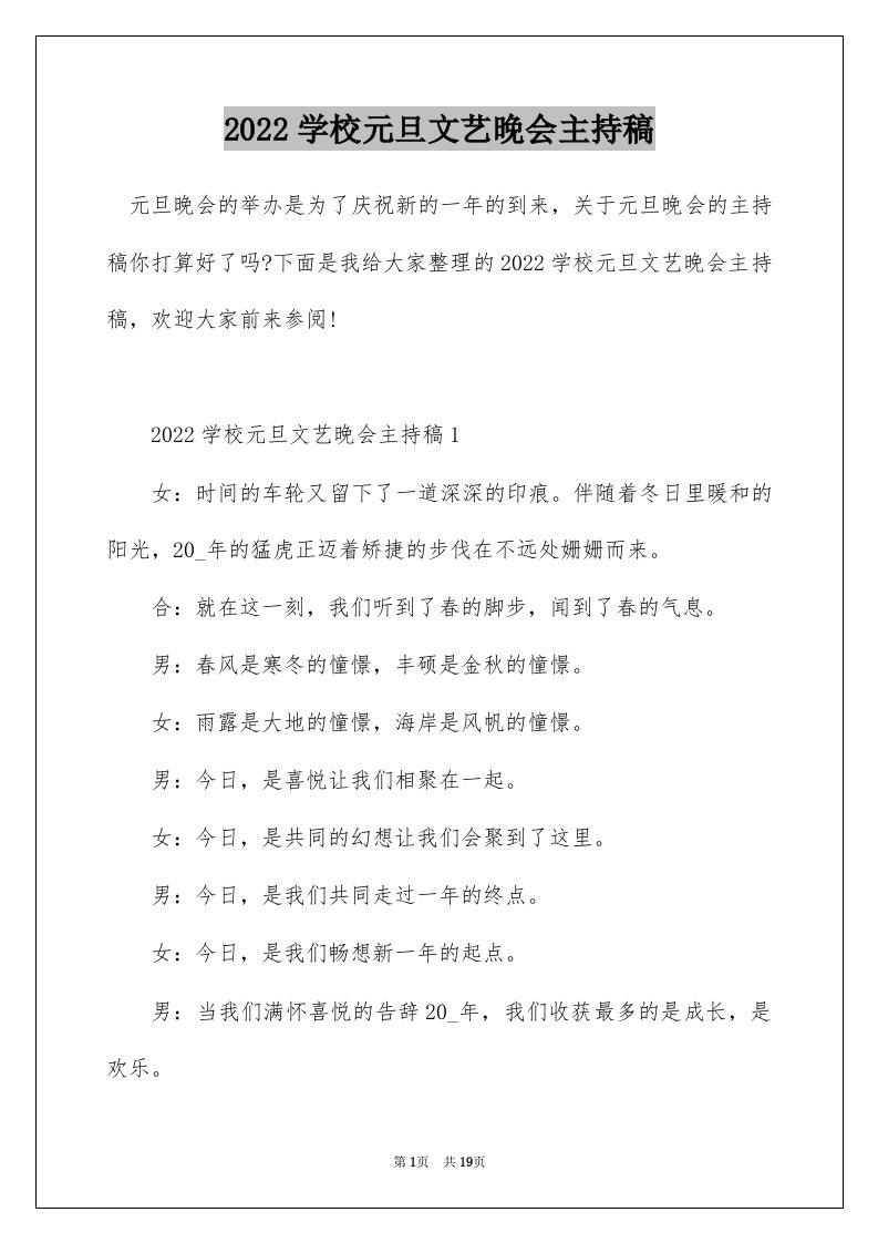 2022学校元旦文艺晚会主持稿