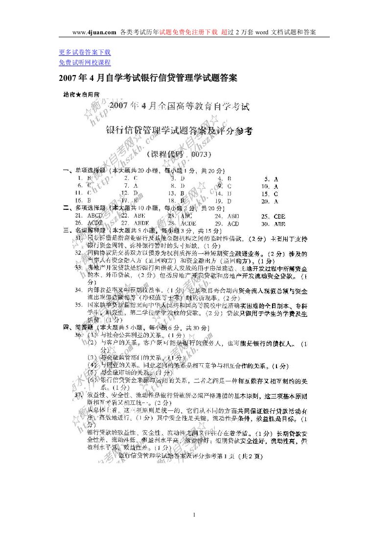 月自学考试银行信贷管理学试题答案