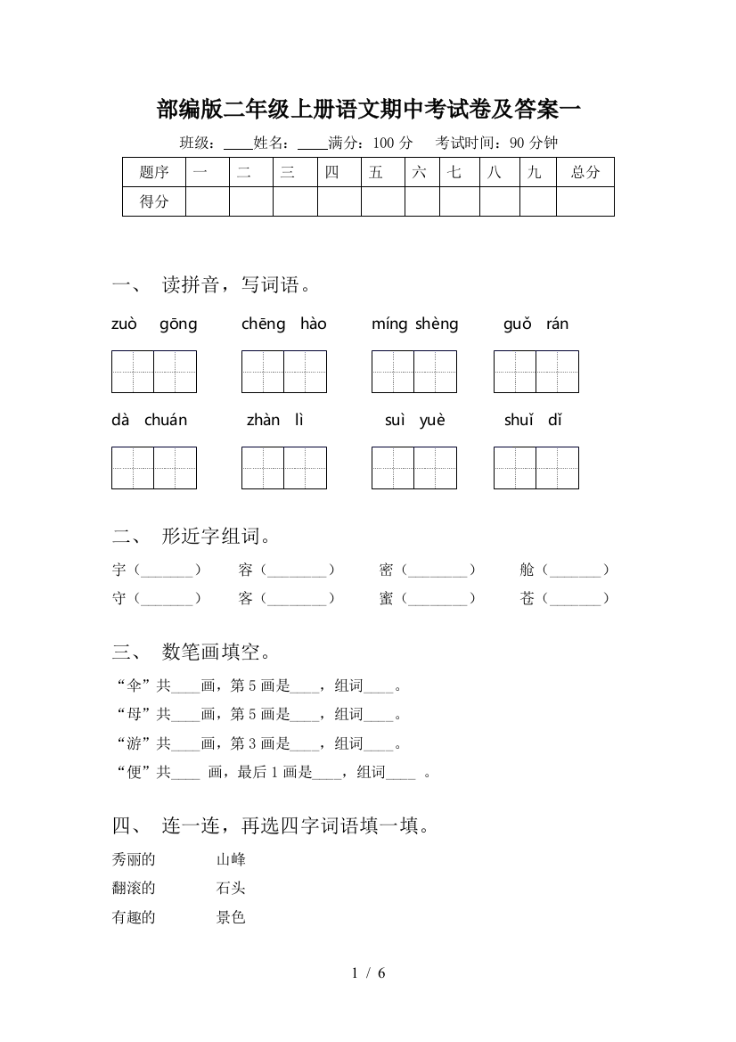 部编版二年级上册语文期中考试卷及答案一