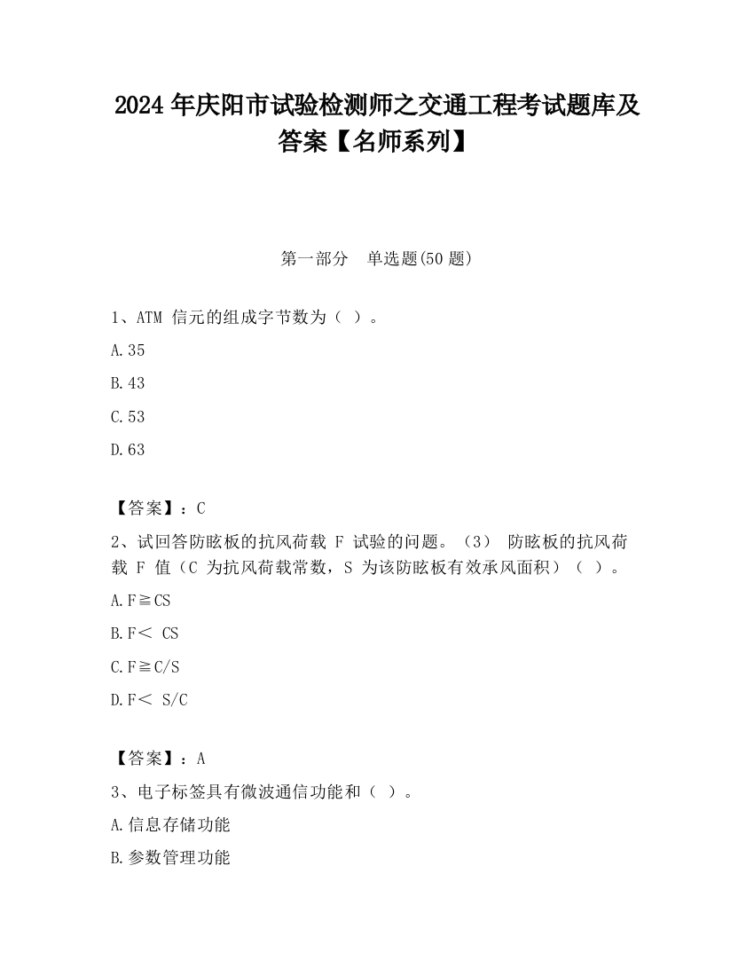 2024年庆阳市试验检测师之交通工程考试题库及答案【名师系列】