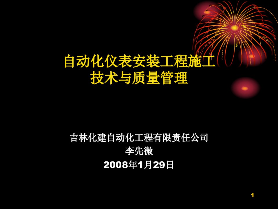 自动化仪表安装工程施工