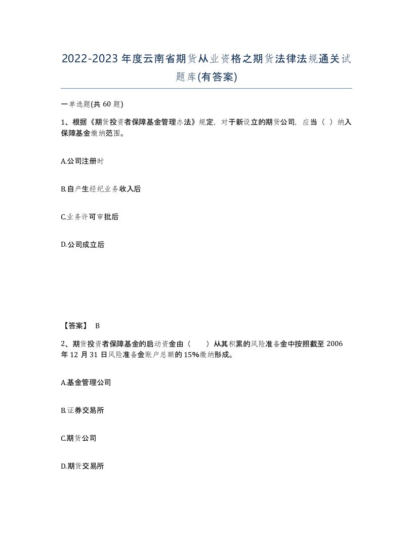 2022-2023年度云南省期货从业资格之期货法律法规通关试题库有答案