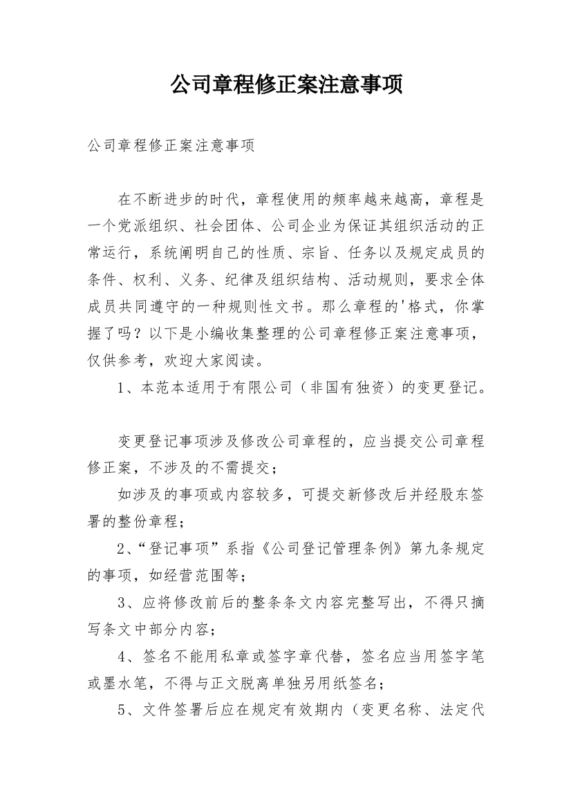 公司章程修正案注意事项