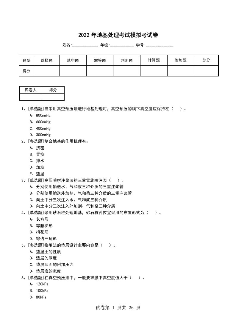 2022年地基处理考试模拟考试卷