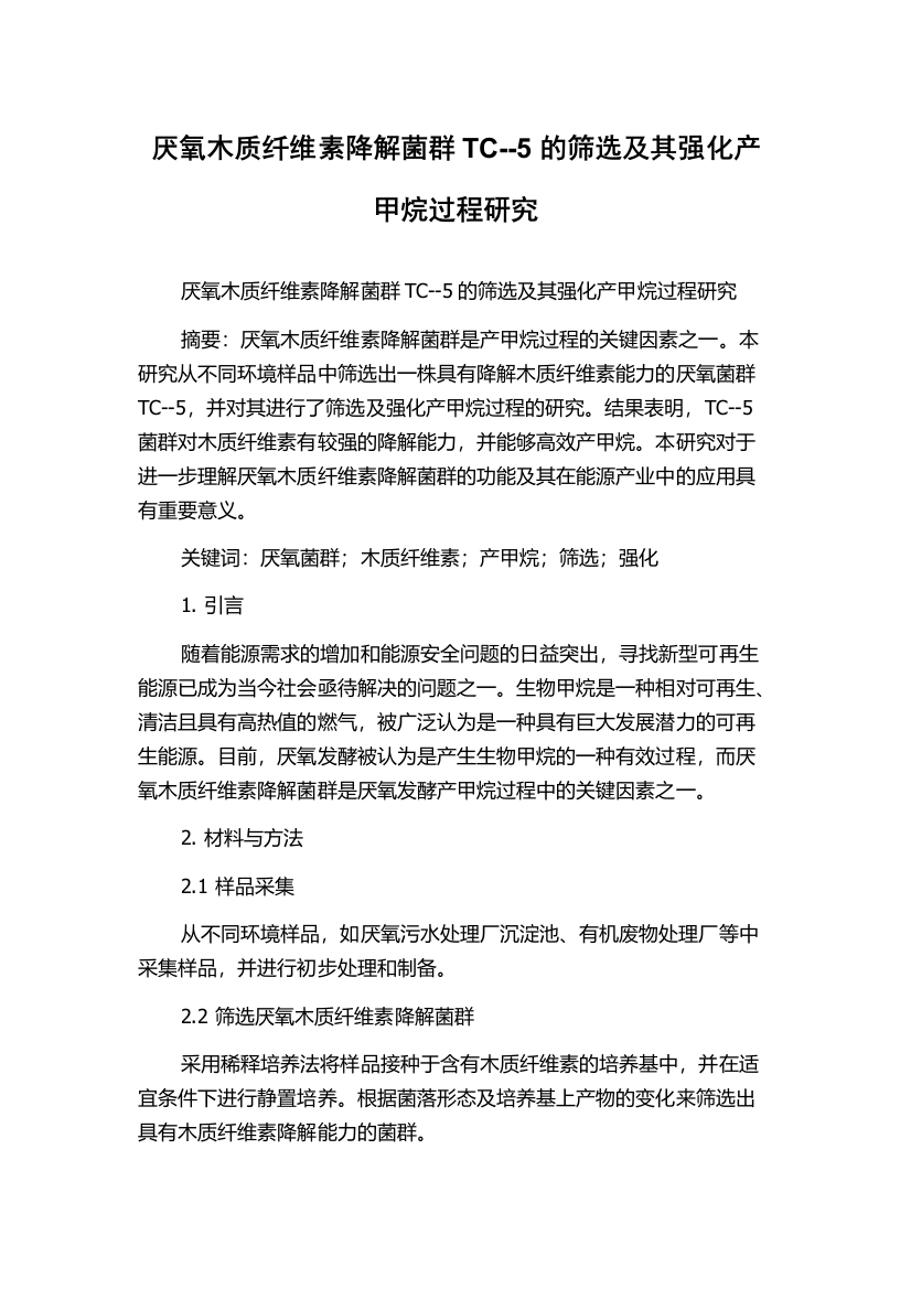 厌氧木质纤维素降解菌群TC--5的筛选及其强化产甲烷过程研究