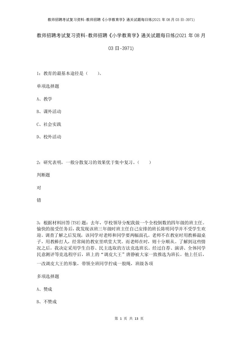 教师招聘考试复习资料-教师招聘小学教育学通关试题每日练2021年08月03日-3971