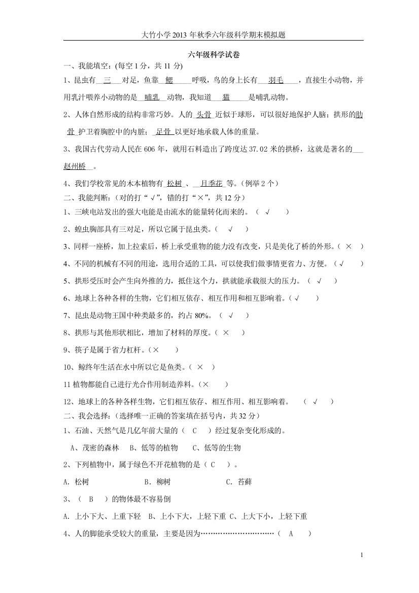 (完整版)教科版六年级上册科学期末试卷及答案