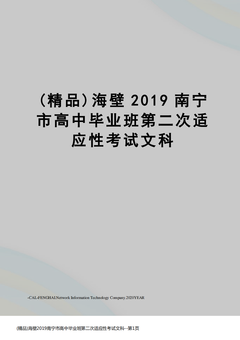 (精品)海壁2019南宁市高中毕业班第二次适应性考试文科