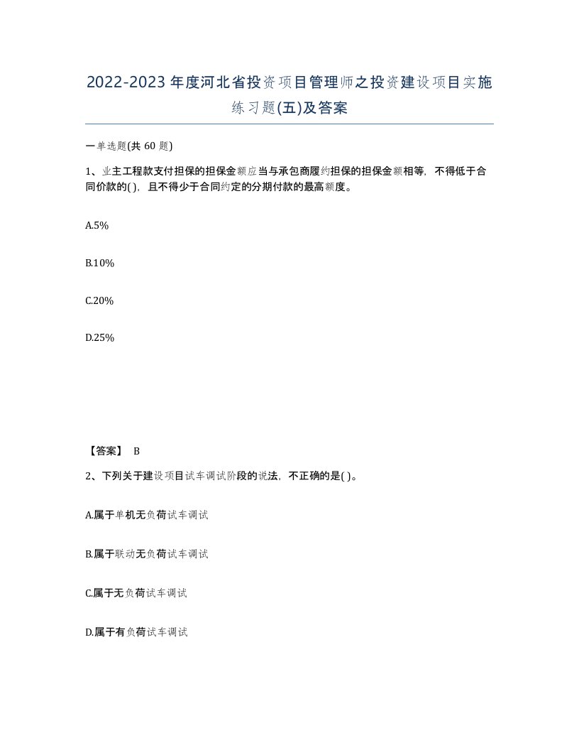 2022-2023年度河北省投资项目管理师之投资建设项目实施练习题五及答案