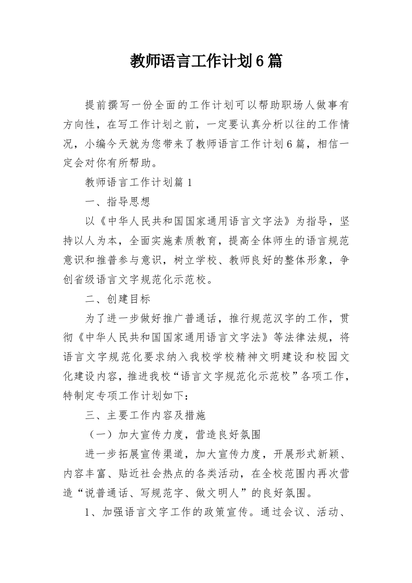 教师语言工作计划6篇