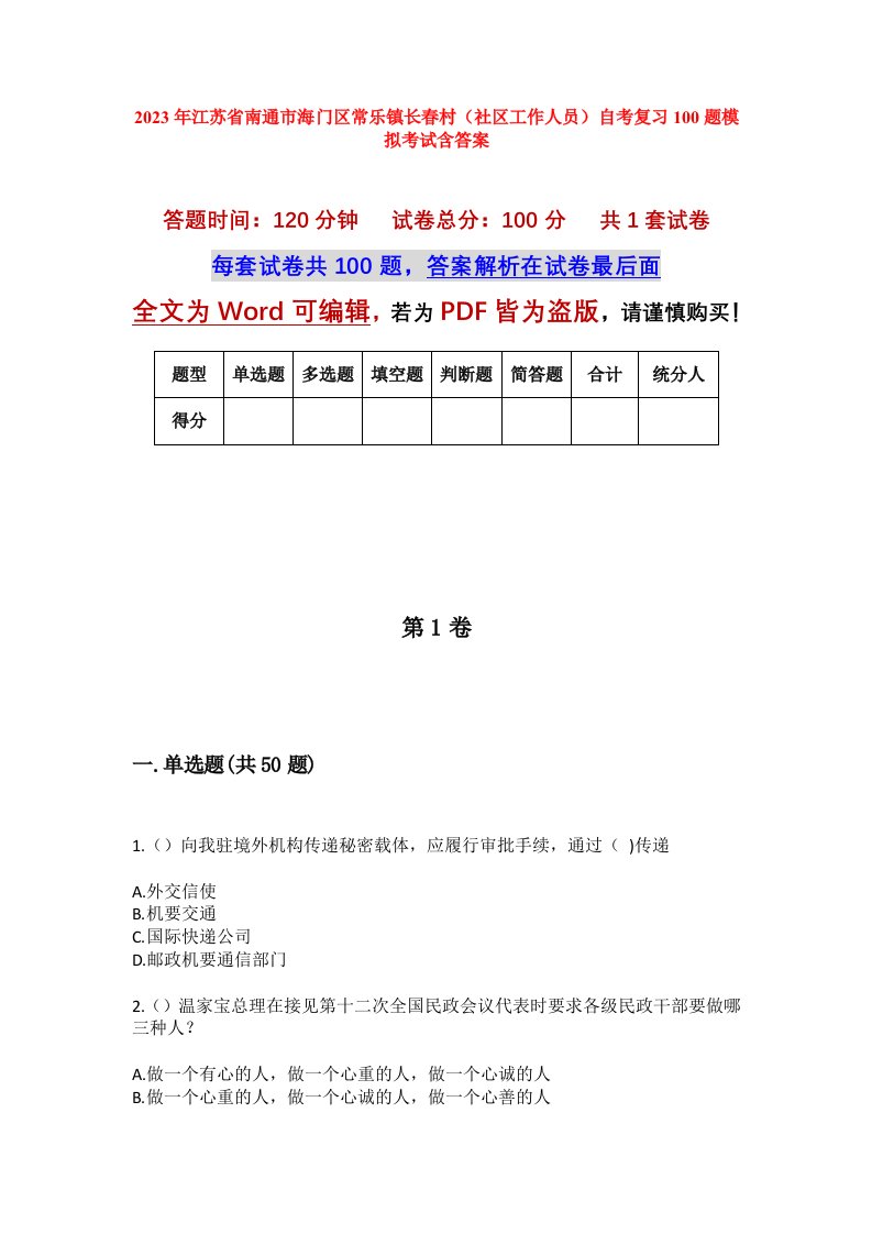 2023年江苏省南通市海门区常乐镇长春村社区工作人员自考复习100题模拟考试含答案