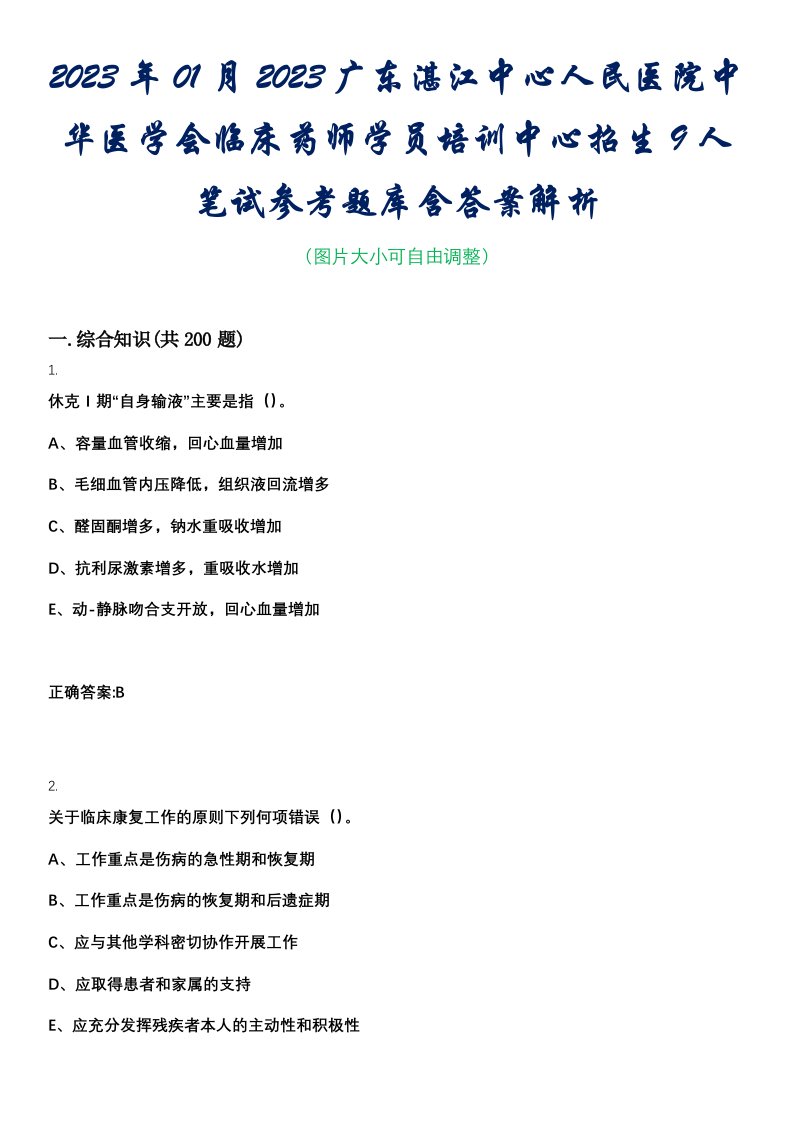 2023年01月2023广东湛江中心人民医院中华医学会临床药师学员培训中心招生9人笔试参考题库含答案解析