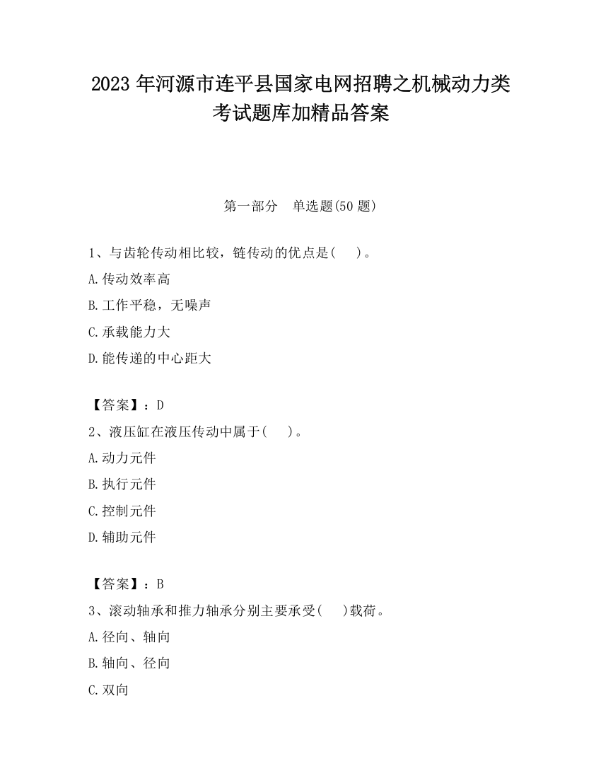 2023年河源市连平县国家电网招聘之机械动力类考试题库加精品答案