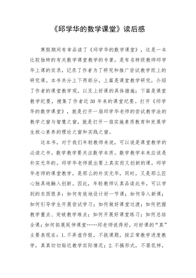 邱学华的数学课堂