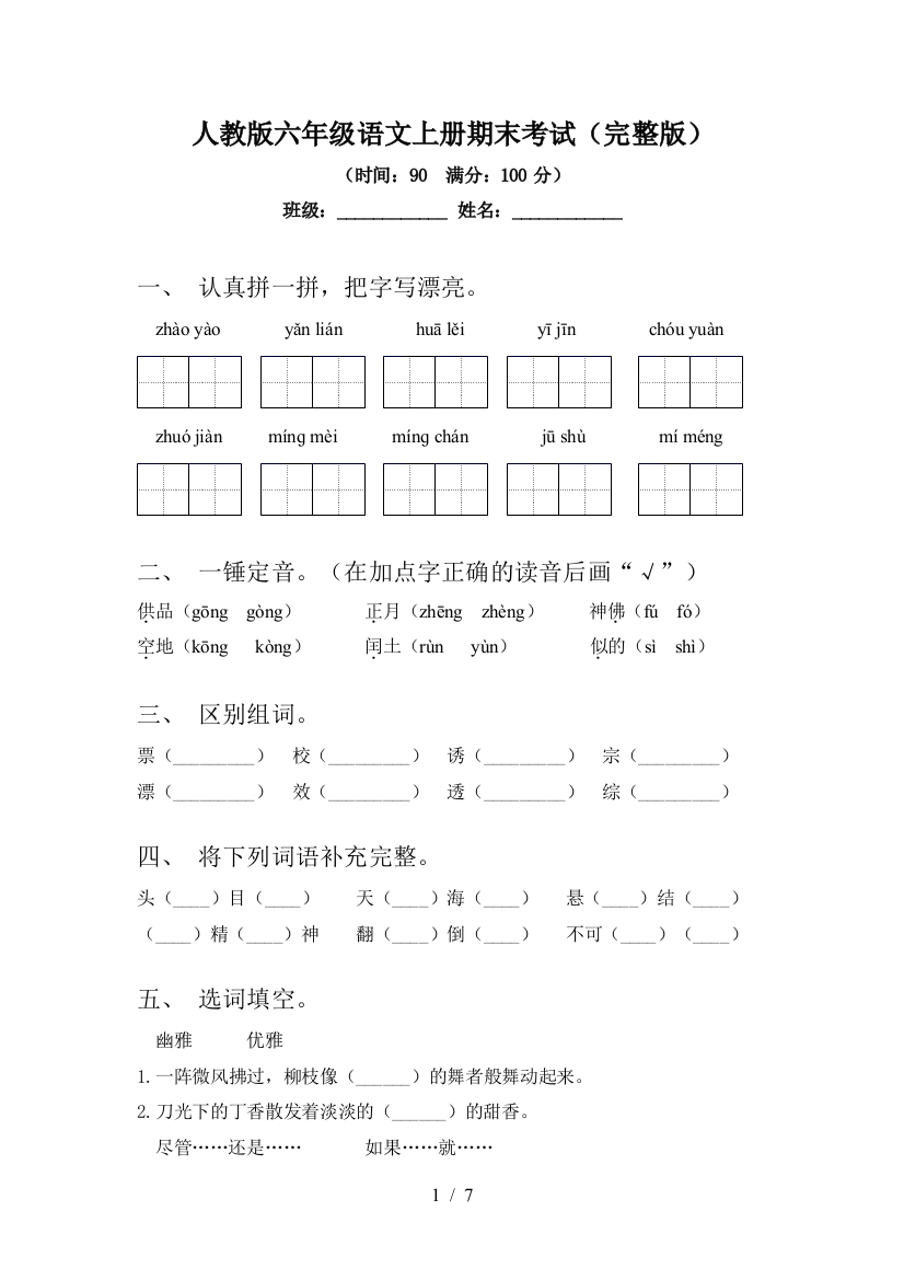 人教版六年级语文上册期末考试(完整版)