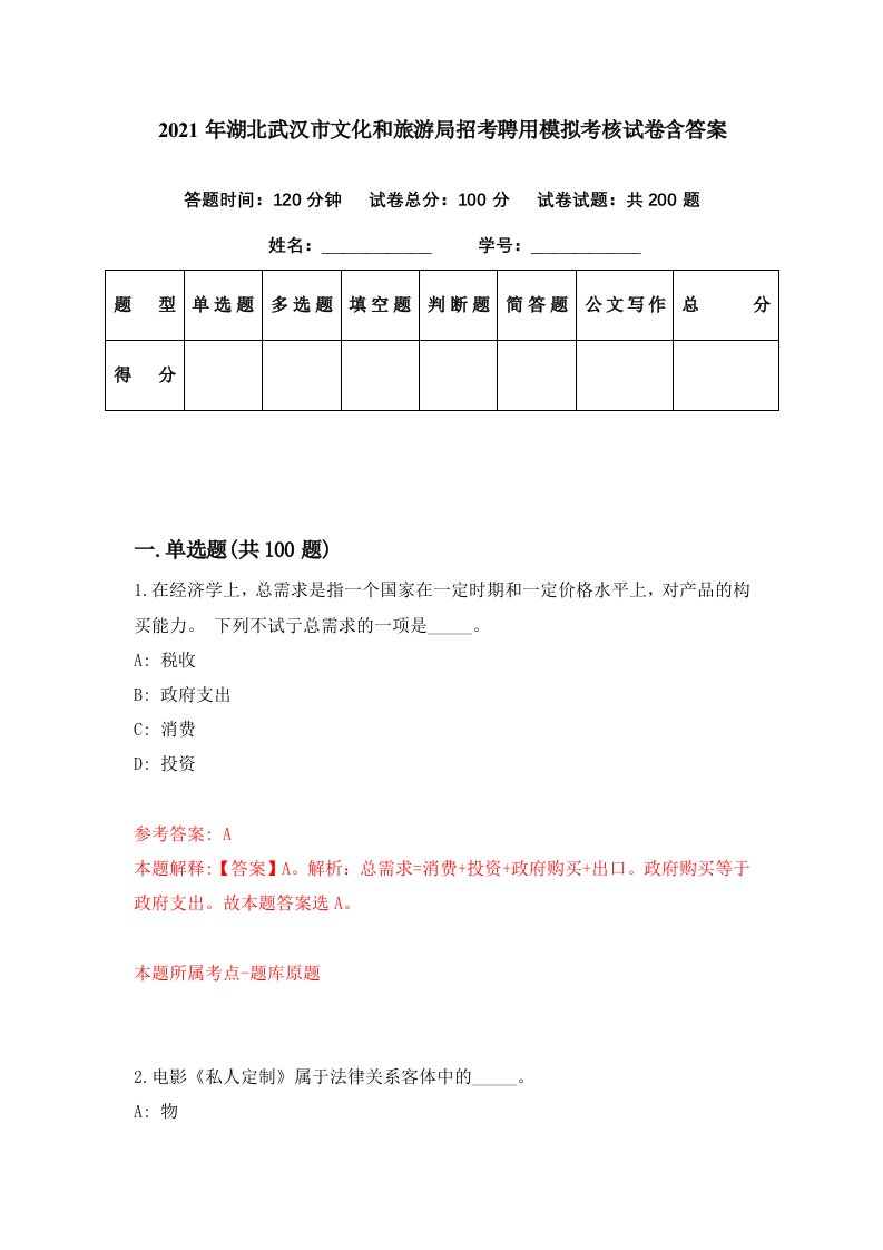 2021年湖北武汉市文化和旅游局招考聘用模拟考核试卷含答案8