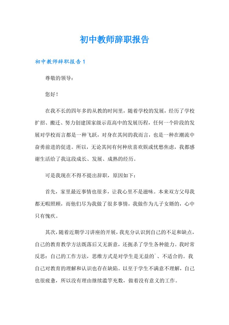 初中教师辞职报告