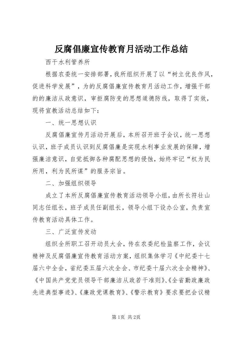 反腐倡廉宣传教育月活动工作总结