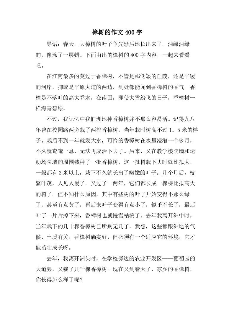 樟树的作文400字