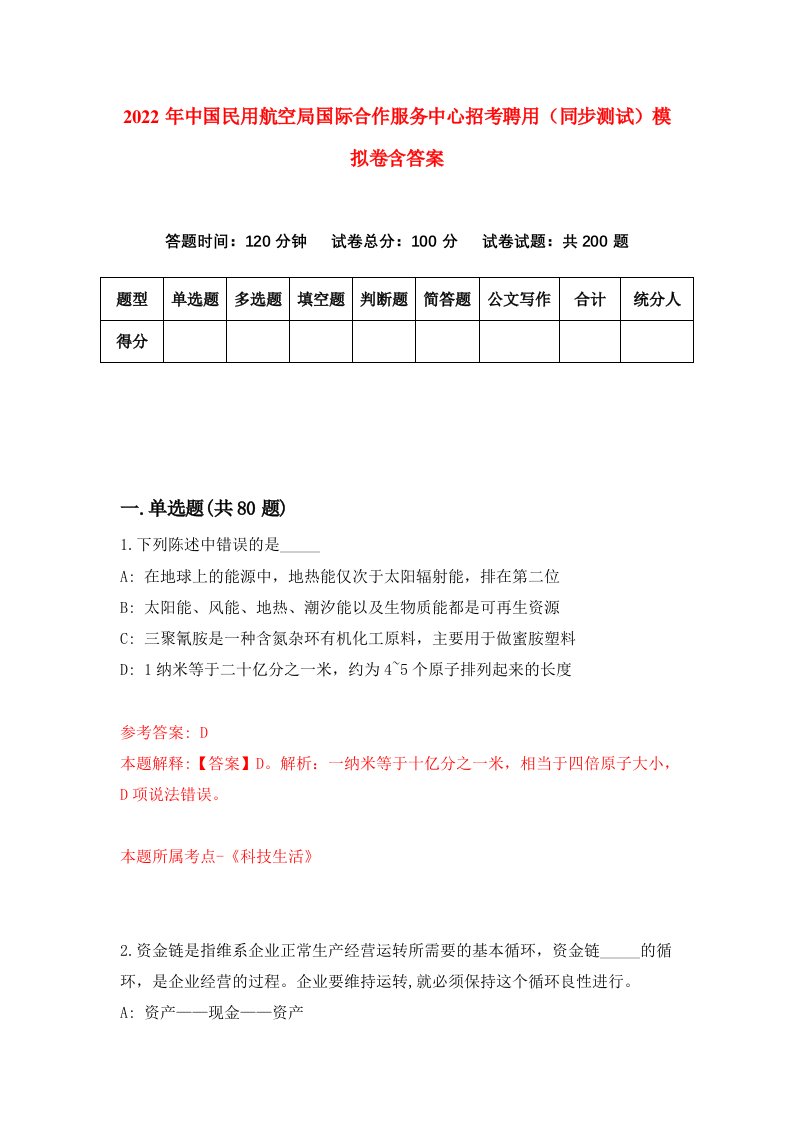 2022年中国民用航空局国际合作服务中心招考聘用同步测试模拟卷含答案2