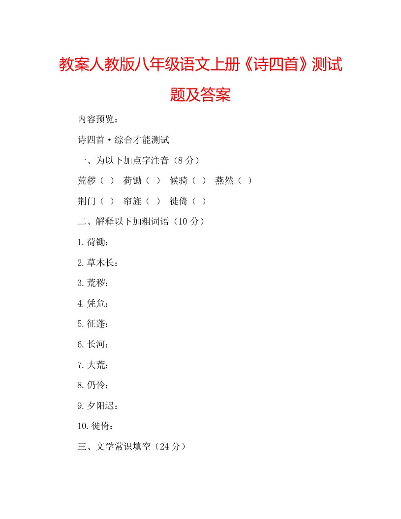 教案人教版八年级语文上册《诗四首》测试题及答案