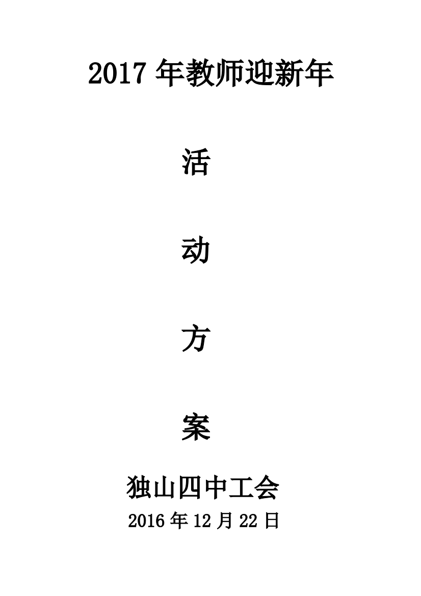 (完整word版)教师迎新年活动方案(word文档良心出品)