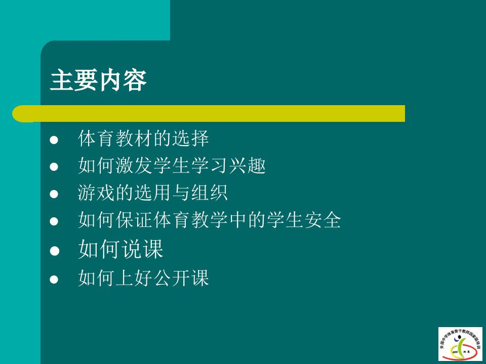 体育教学若干问题的碰撞与解答指导1