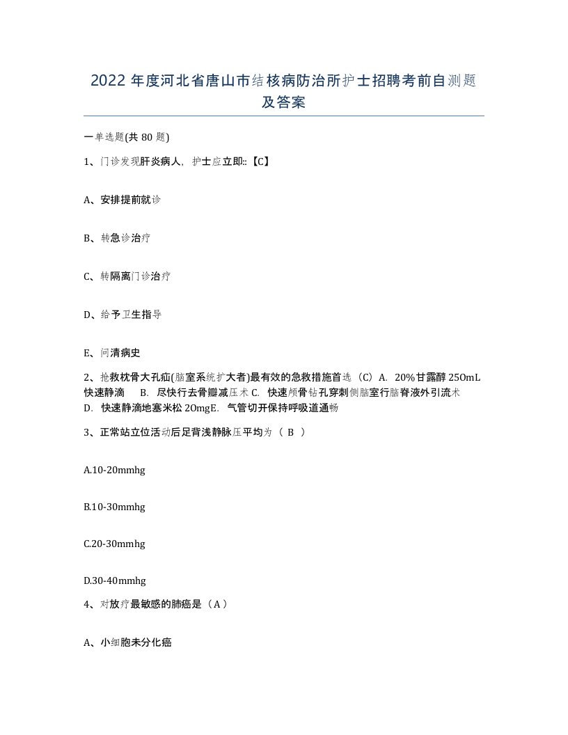 2022年度河北省唐山市结核病防治所护士招聘考前自测题及答案